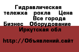 Гидравлическая тележка  (рокла) › Цена ­ 50 000 - Все города Бизнес » Оборудование   . Иркутская обл.